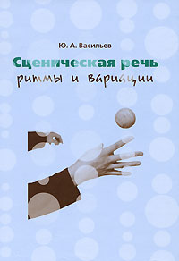 Сценическая речь. Ритмы и вариации. Ю. А. Васильев