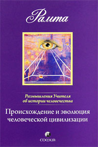 Происхождение и эволюция человеческой цивилизации. Размышления Учителя об истории человечества. Книга 1. Рамта