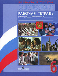 Обществознание. Рабочая тетрадь. 6 класс Л. Ф. Иванова, Я. В. Хотеенкова купить читать скачать онлайн - BookMix.ru
