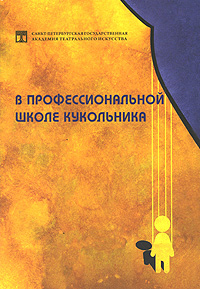 В профессиональной школе кукольника. Выпуск 4
