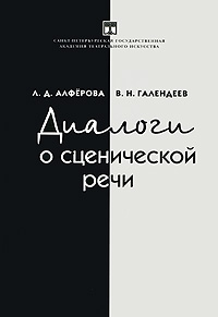 Диалоги о сценической речи. Л. Д. Алферова, В. Н. Галендеев