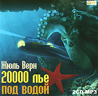 20000 лье под водой (аудиокнига MP3 на 2 CD)