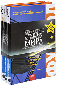 Биографии лучших футболистов мира в подарок настоящему мужчине (комплект из 3 книг)