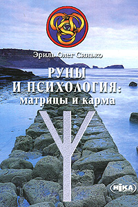 Руны и психология. Матрицы и карма. Олег Синько