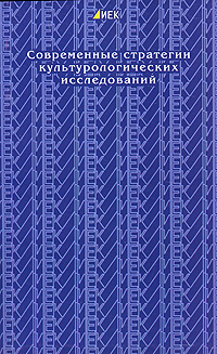Современные стратегии культурологических исследований. Выпуск 2