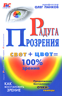 Радуга прозрения. Олег Панков