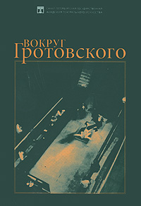 Вокруг Гротовского