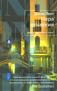 Мера отчаяния. Донна Леон