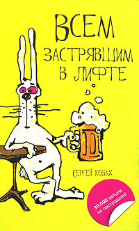 Всем застрявшим в лифте. Сергей Кобах