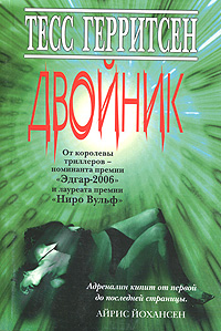 Двойник. Тесс Герритсен