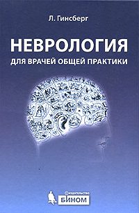 Неврология для врачей общей практики. Л. Гинсберг