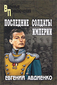 Последние солдаты империи. Евгений Авдиенко