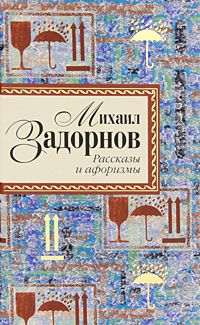 Михаил Задорнов. Рассказы и афоризмы. Михаил Задорнов