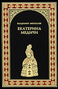 Екатерина Медичи. Владимир Москалев