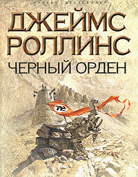 Черный орден. Джеймс Роллинс