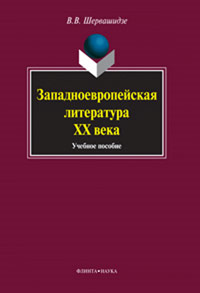 Западноевропейская литература ХХ века: Учеб. пособие. Шервашидзе В.В.
