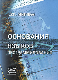 Основания языков программирования. Митчелл Дж.