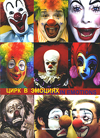 Цирк в эмоциях. В. А. Баринов