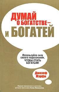 Думай о богатстве - и богатей. Джозеф Мэрфи