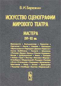 Искусство сценографии мирового театра. Том 3. Мастера XVI-XX вв.. В. И. Березкин