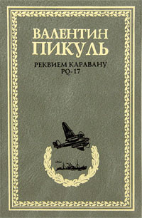 Реквием каравану PQ-17. Валентин Пикуль