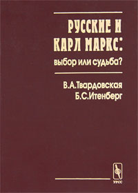 Русские и Карл Маркс. Выбор или судьба?