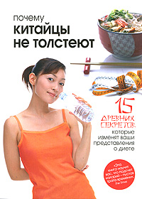 Почему китайцы не толстеют. Лоррейн Клиссолд
