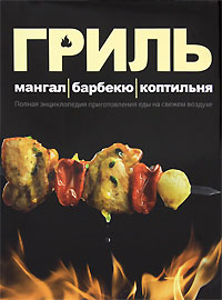 Гриль. Мангал, барбекю, коптильня. Полная энциклопедия приготовления еды на свежем воздухе. П. Ю. Першин, К. Е. Полетаев