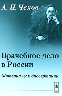 Врачебное дело в России. Материалы к диссертации. А. П. Чехов