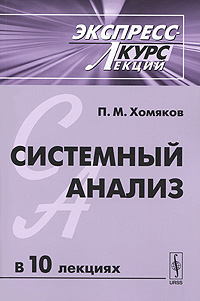 Системный анализ. Экспресс-курс лекций. П. М. Хомяков