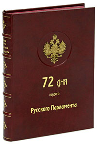 72 дня первого Русского Парламента (эксклюзивное подарочное издание)