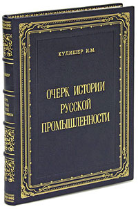Очерк истории русской промышленности (эксклюзивное подарочное издание)