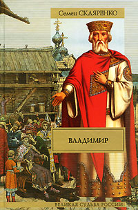 Владимир. Семен Скляренко