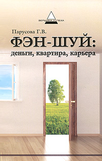 Фэн-шуй. Деньги, квартира, карьера. Г. В. Парусова