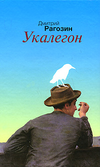 Укалегон. Дмитрий Рагозин