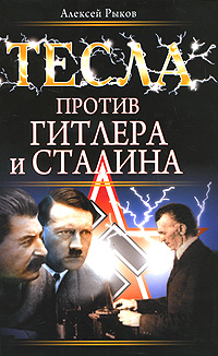 Тесла против Гитлера и Сталина. Алексей Рыков