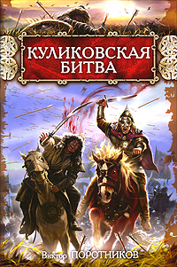 Куликовская битва. Виктор Поротников