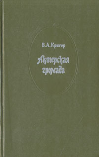 Актерская громада. Русская театральная провинция (1890 - 1900)