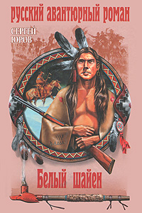 Белый шайен. Сергей Юров