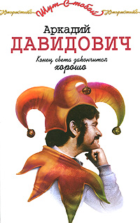 Конец света закончится хорошо. Аркадий Давидович