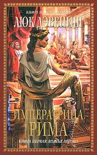 Императрица Рима. Книга 1. Волчье логово. Люк Дэвениш