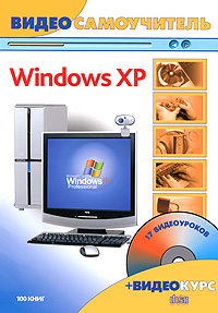 Видеосамоучитель. Windows XP (+ С D-ROM)