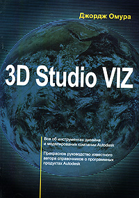 Купить 3D Studio VIZ, Джордж Омура