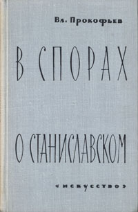 В спорах о Станиславском