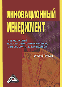 Инновационный менеджмент. А. В. Барышевой
