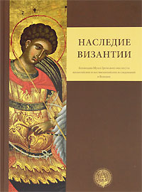 Наследие Византии. Коллеция Музея Греческого института византийских и поствизантийских исследований в Венеции. Мария Казанаки-Лаппа