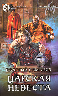 Царская невеста. Валерий Елманов Царская невеста. Валерий Елманов