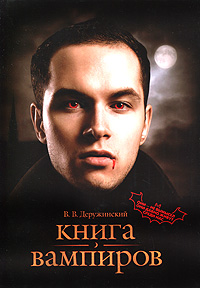 Книга вампиров. В. В. Деружинский