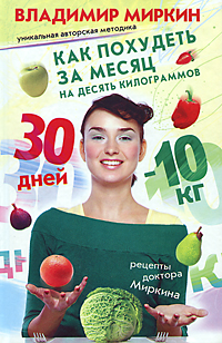 Как похудеть за месяц на десять килограммов. Рецепты доктора Миркина. Владимир Миркин