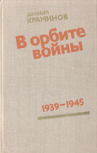 В орбите войны: Записки советского корреспондента за рубежом. 1939 - 1945 годы